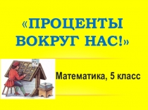 Презентация по математике на тему Проценты вокруг нас (5 класс)