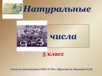 Обобщающий урок по теме Натуральные числа 5 класс,учебник И.И. Зубарева,А.Г.Мордкович МАТЕМАТИКА 5 класс