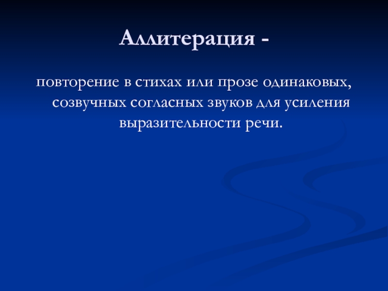 Аллитерация -повторение в стихах или прозе одинаковых, созвучных согласных звуков для усиления выразительности речи.