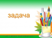 Презентация по математике на тему Ознакомление с задачей