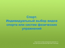 Презентация к родительскому собранию Спорт. Индивидуальный выбор видов спорта или систем физических упражнений