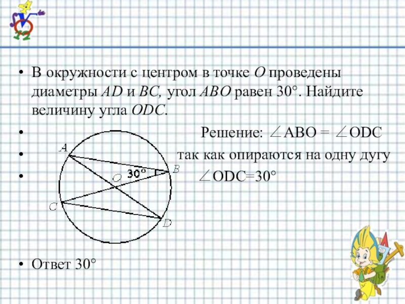 Проведем с центром в точке о. В окружности с центром в точке проведены диаметры. В окружности с центром о проведены диаметры. D JRHE;yjcxnb c wtynhjv o ghjdtlktys lbfvtnhs. В окружности с центром в точке о проведены.