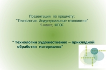 Технологии художественно прикладной обработки