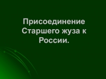 Презентация по истории Казахстана на тему Присоединение старшего жуза к России (8класс)