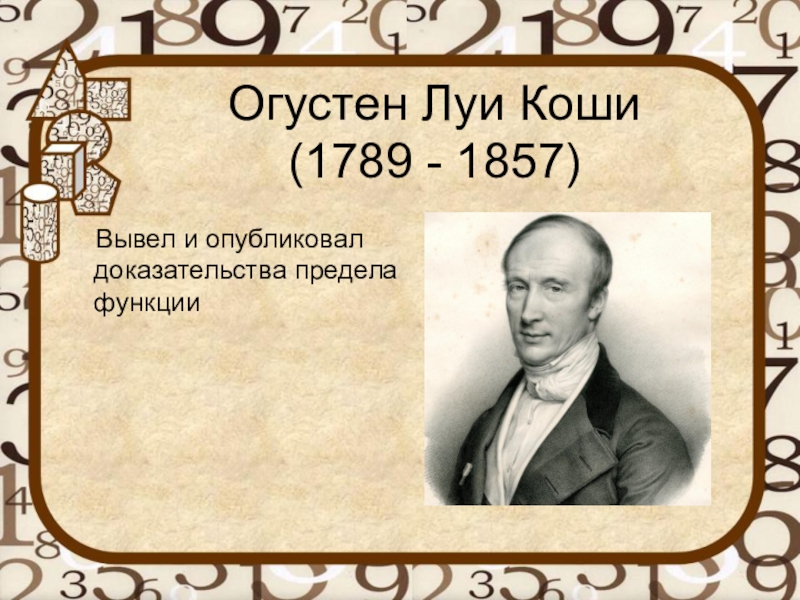 Предел истории. Луи Коши. Луи Коши фото. Луи Коши буклет. Могила Луи Коши.