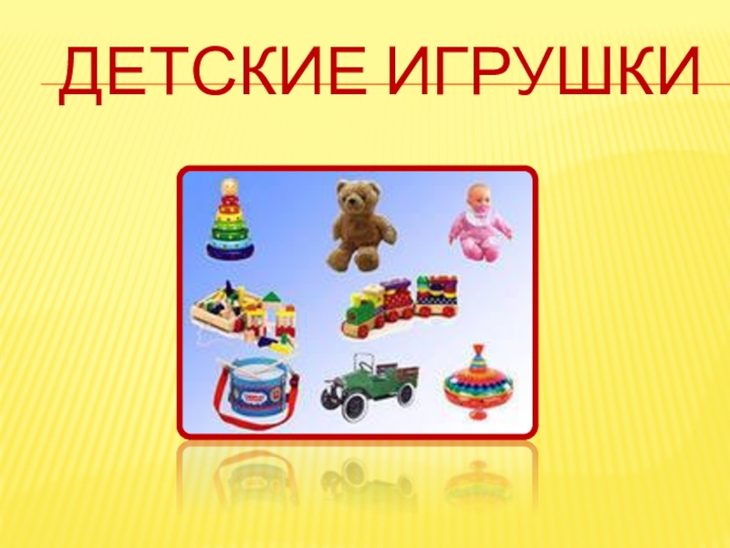 Презентация игрушки 1 класс