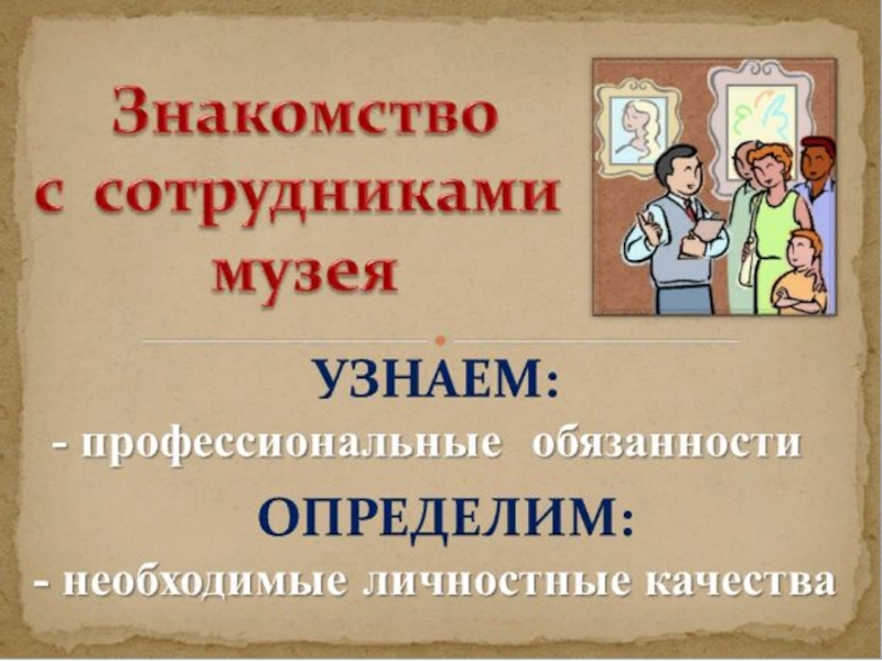 Музей профессии. Профессии в музее. Работники музея профессии. Музейные профессии презентация. Музейные профессии для детей.