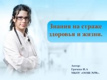 Презентация Знания на страже здоровья и жизни к уроку биологии Первая помощь при травмах: растяжении связок, вывихах суставов, переломах костей.