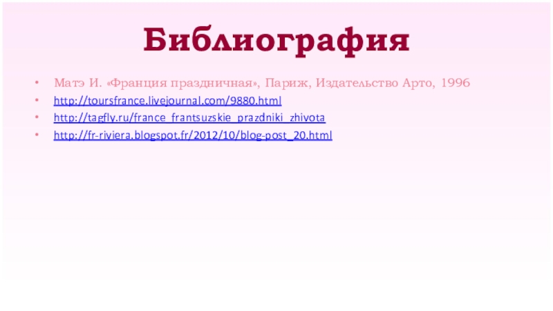 Библиография Матэ И. «Франция праздничная», Париж, Издательство Арто, 1996http://toursfrance.livejournal.com/9880.htmlhttp://tagfly.ru/france_frantsuzskie_prazdniki_zhivotahttp://fr-riviera.blogspot.fr/2012/10/blog-post_20.html