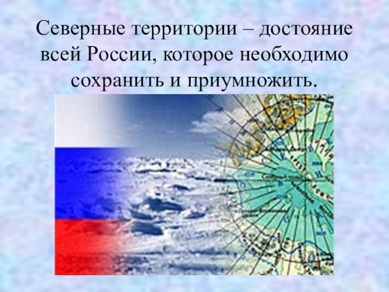 Проблемы российского севера. Северные территории. Современные проблемы российского севера. Северные территории понятие.