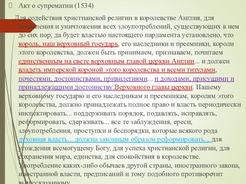 Класс акт. Акт о супрематии Генриха 8. Акт о супрематии 1534. Акт о супрематии 1534 г в Англии. Последствия акта о супрематии.