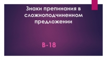 Подготовка к ЕГЭ по русскому языку. Задание № 18