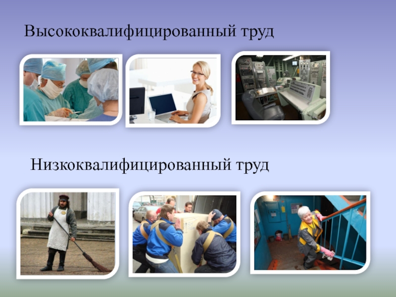 Много квалифицированный. Высококвалифицированный труд и малоквалифицированный труд примеры. Много квалифицированный. Высококвалифицированный и малоквалифицированный труд. Много квалифицированный.