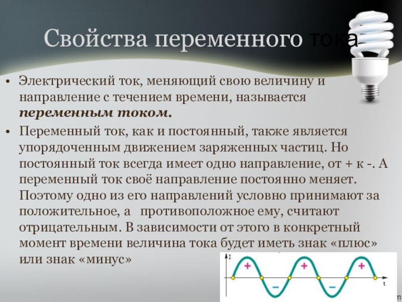 Переменный ток и постоянный ток презентация