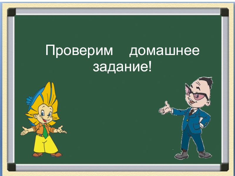 Проверка домашнего задания картинка для презентации