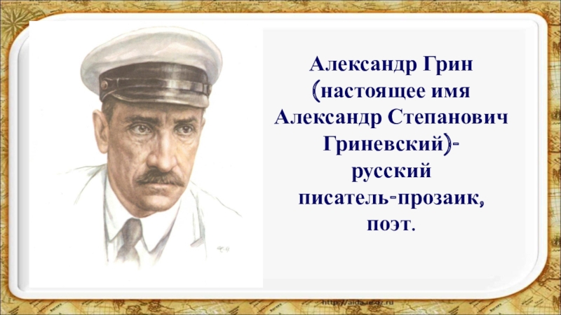 Грин настоящая фамилия писателя