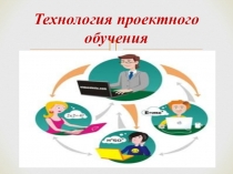 Презентация Технология проектного обучения