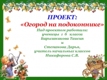 Презентация проектЗеленый огород на подоконнике