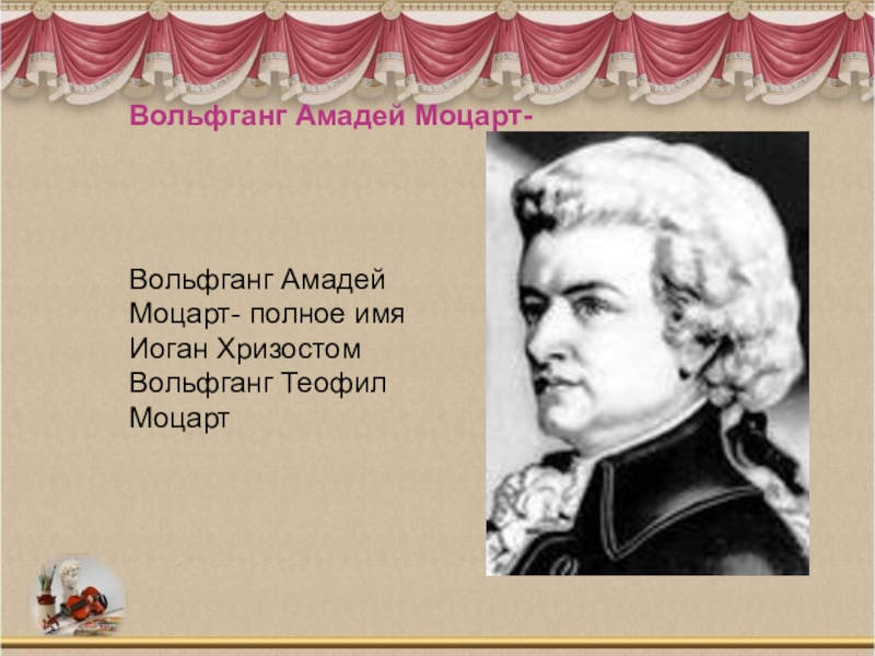 Имя моцарта 9 букв. Вольфганг Амадей Моцарт с именем. Полное имя Моцарта. Какое имя у Моцарта. Моцарт полное имя Моцарта.