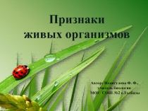 Презентация по биологии на тему Признаки живых организмов