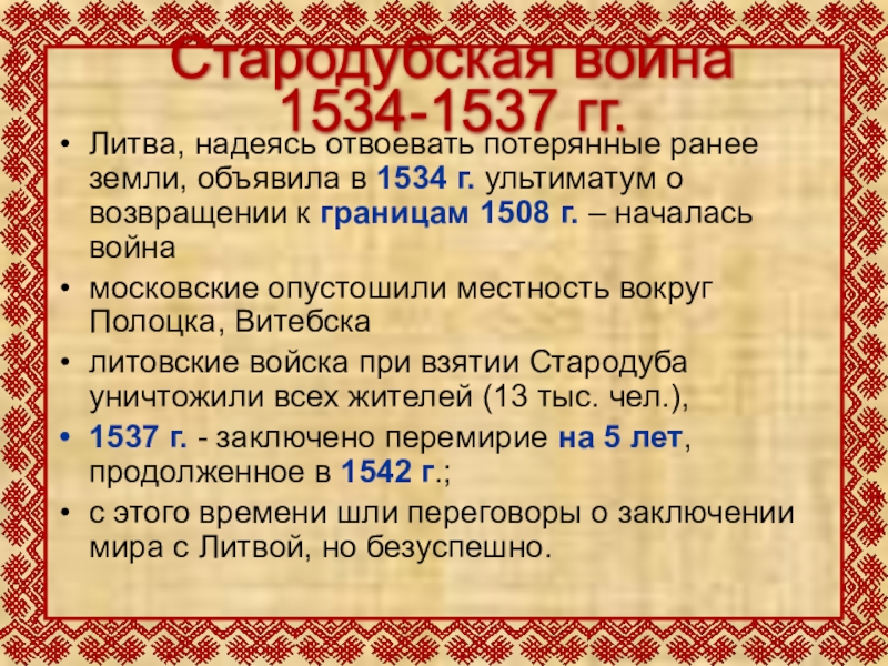 Реферат: Русско-литовская война 1534 1537