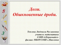 Презентация по математике на тему  Доли. Обыкновенные дроби.