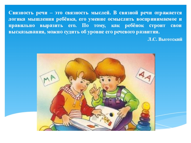 Презентация развитие связной речи у детей дошкольного возраста