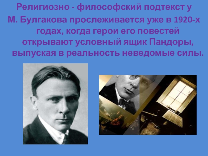 Религиозно - философский подтекст у М. Булгакова прослеживается уже в 1920-х годах, когда герои его повестей открывают