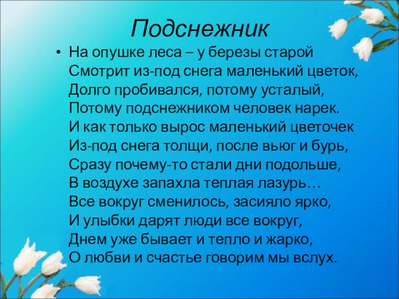 Песня на опушке. Стих берегите цветы. Берегите цветы стихи для детей. Стихи на тему берегите растения. Стихотворение береги растения.