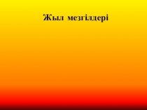 Жыл мезгілдері тақырыбында презентация (1 класс)