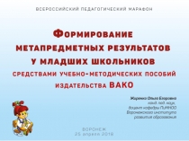 Формирование метапредметных результатов у младших школьников средствами учебно-методических пособий издательства ВАКО
