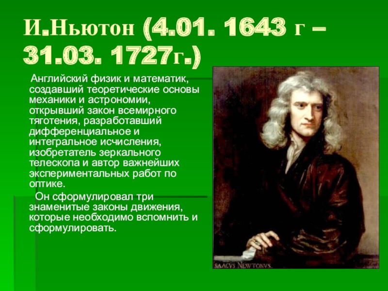 6 4 в ньютонах. Ньютон. Английский физик. Ньютон математик. Английский для физиков и математиков.