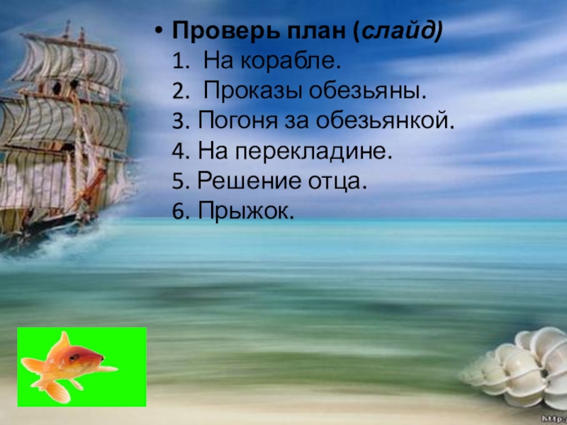 Проверь план (слайд) 1.  На корабле. 2.  Проказы обезьяны. 3. Погоня за обезьянкой. 4. На перекладине. 5.