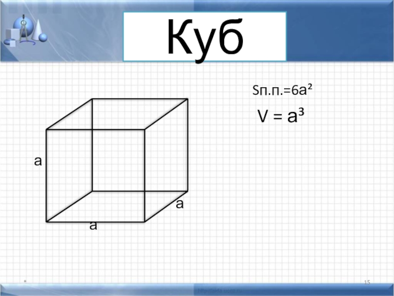 Куб. Куб геометрия 11 класс. Куб а3 s б. А куб + б куб.