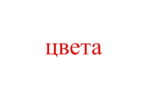 Презентация  Цвета для детей раннего возраста.