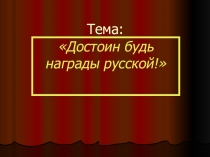 Классный час 7 класс Награда ищет своего героя