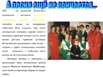 Презентация А песня ещё не кончается...