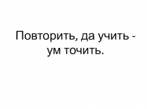 Презентация по математике на тему Умножение и деление многозначных