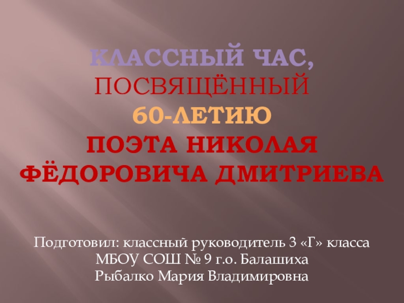 Презентация к классному часу о поэте Николае Дмитриеве