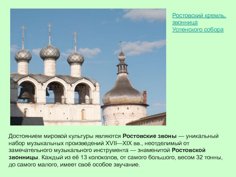 Ростовский кремль, звонница Успенского собора Достоянием мировой культуры являются Ростовские звоны — уникальный набор музыкальных произведений XVII—XIX