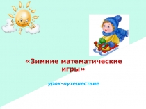 Презентация Зимние математические игры