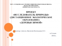 Проект Исследователь природы (дистанционное экологическое образование) Деревья зимой.
