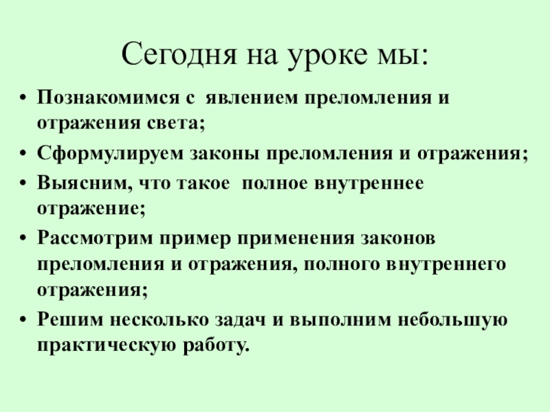 Исследование явления преломления света лабораторная работа