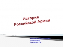 Презентация для классного часа История Российской Армии