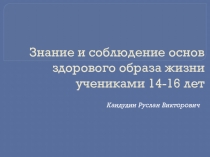 Презентация по физической культуре на тему Знание и соблюдение основ здорового образа жизни учениками 14-16 лет