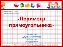 Математика 2 класс УМК Школа России Периметр прямоугольника