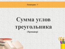 Презентация к уроку по теме: Сумма углов треугольника.