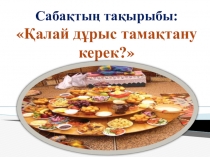 Жаратылыстану 1-сынып Қалай дұрыс тамақтану керек? тақырыбына презентация