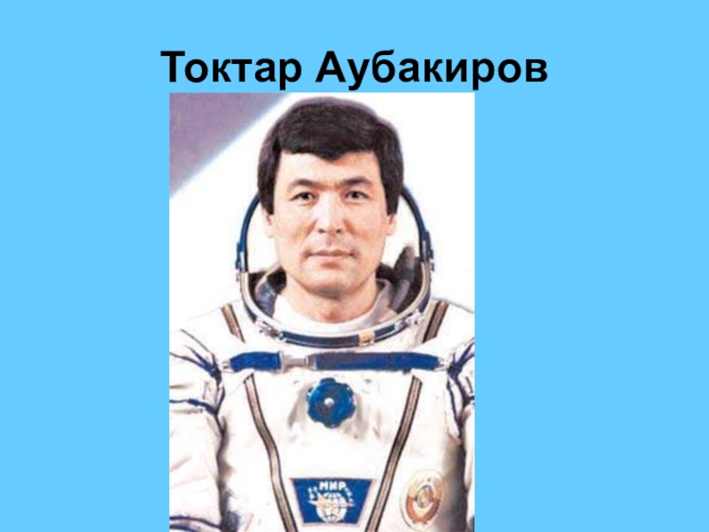 Токтар аубакиров казакша