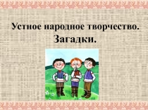 Презентация к занятию по внеурочной деятельности Устное народное творчество. Загадки